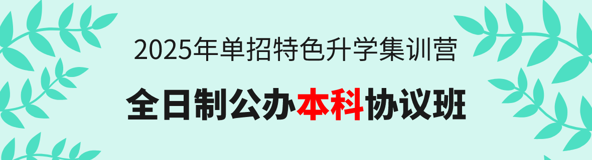 25年單招升學(xué)：全日制公辦本科協(xié)議班！
